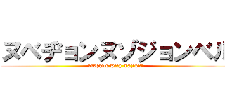 ヌベヂョンヌゾジョンベル (favorite with majikiti)