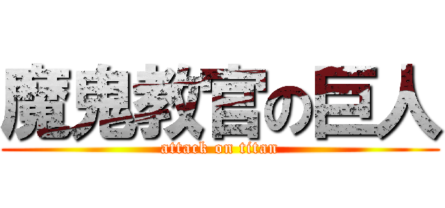 魔鬼教官の巨人 (attack on titan)