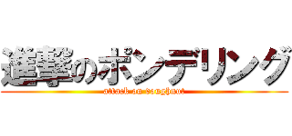 進撃のポンデリング (attack on doughnut)