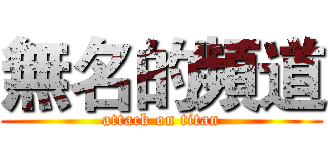無名的頻道 (attack on titan)