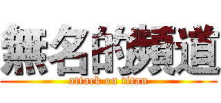 無名的頻道 (attack on titan)