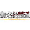 無名的頻道 (attack on titan)