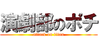 演劇部のポチ (attack on titan)
