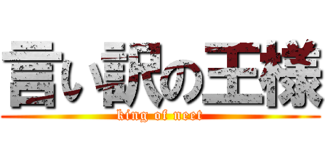 言い訳の王様 (king of neet)