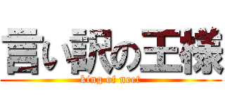 言い訳の王様 (king of neet)