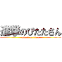 進撃のぴたたさん (attack on titan)