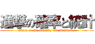 進撃の確率と統計 (attack on Probability and Statistics)
