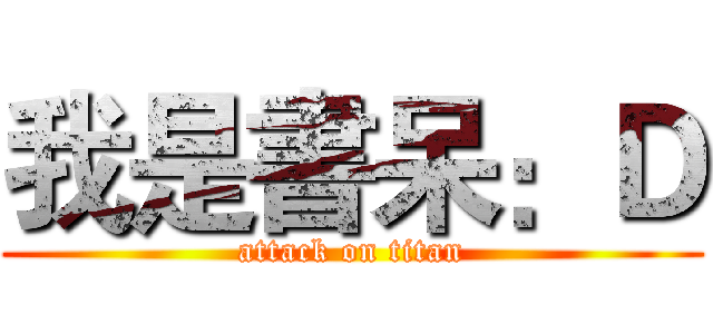 我是書呆：Ｄ (attack on titan)