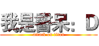 我是書呆：Ｄ (attack on titan)