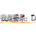 我是書呆：Ｄ (attack on titan)