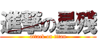 進撃の星殘 (attack on titan)