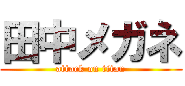 田中メガネ (attack on titan)