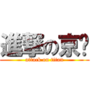 進撃の京东 (attack on titan)