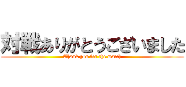 対戦ありがとうございました (Thank you for the match)
