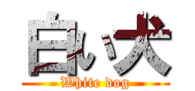 白い犬 (White dog)