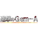 進撃のＧｅｍ－Ａ (attack on Foundation)