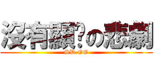 沒有顯卡の悲劇 (SD GG)