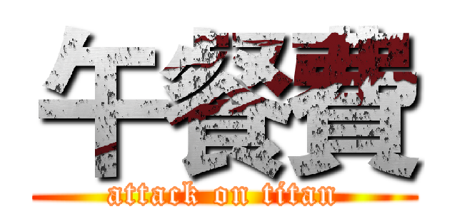 午餐費 (attack on titan)