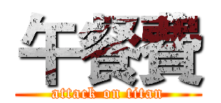 午餐費 (attack on titan)