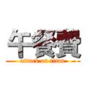 午餐費 (attack on titan)