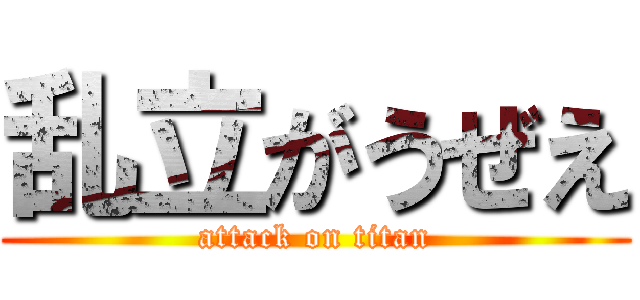乱立がうぜえ (attack on titan)