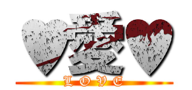 ♥愛♥ (L O V E)