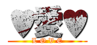 ♥愛♥ (L O V E)