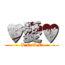 ♥愛♥ (L O V E)