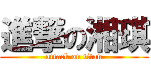 進撃の湘琪 (attack on titan)