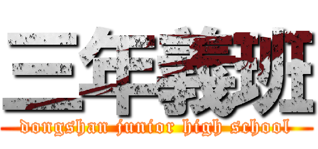 三年義班 (dongshan junior high school)