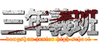 三年義班 (dongshan junior high school)