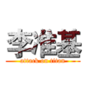 李准基 (attack on titan)