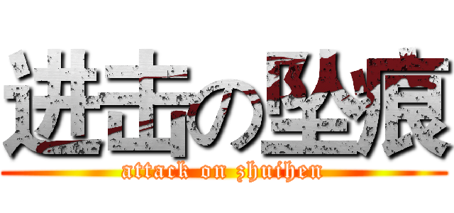 进击の坠痕 (attack on zhuihen)