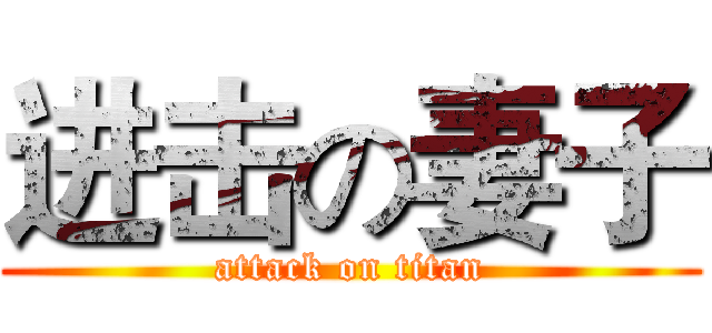 进击の妻子 (attack on titan)