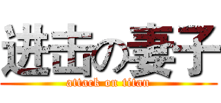 进击の妻子 (attack on titan)