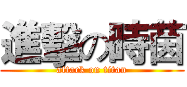 進擊の時茵 (attack on titan)