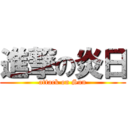 進撃の炎日 (attack on Sun)