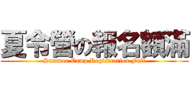 夏令營の報名額滿 (Summer Camp Registration Full)