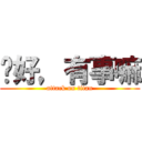 你好，有事嘛 (attack on titan)