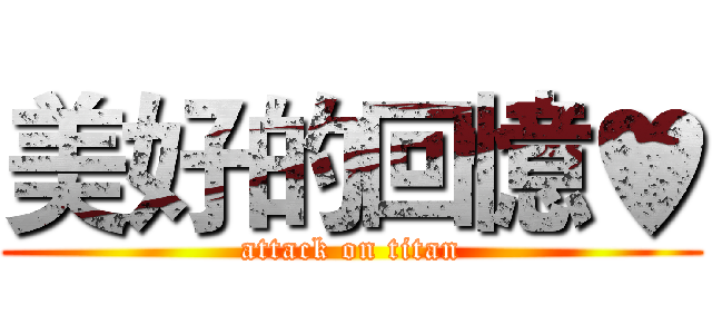 美好的回憶♥ (attack on titan)