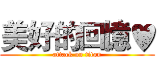 美好的回憶♥ (attack on titan)