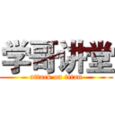 学哥讲堂 (attack on titan)