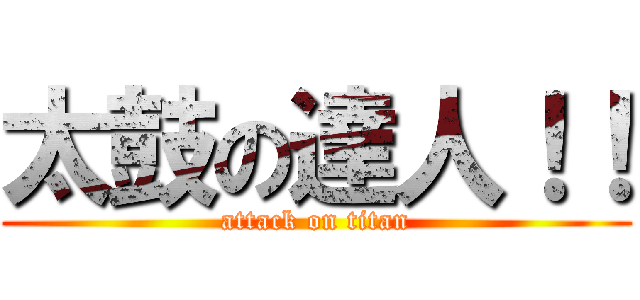 太鼓の達人！！ (attack on titan)