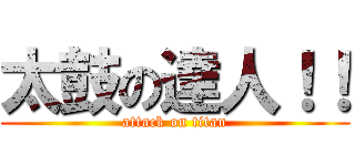 太鼓の達人！！ (attack on titan)