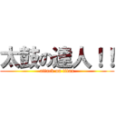 太鼓の達人！！ (attack on titan)