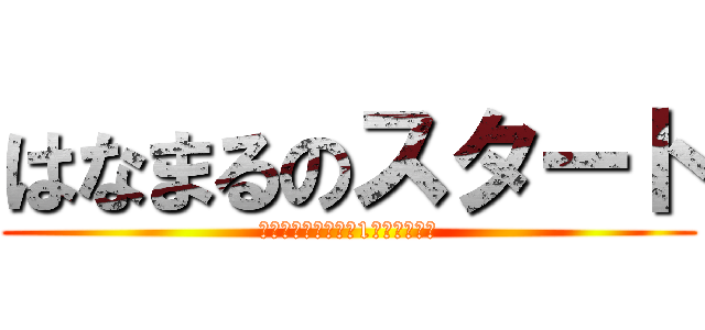 はなまるのスタート (朝のこの時間で今日1日が決まる！)