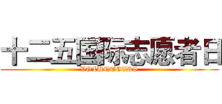 十二五国际志愿者日 (VOLUNTEERS)
