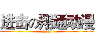 进击の翔通动漫 (xtone)