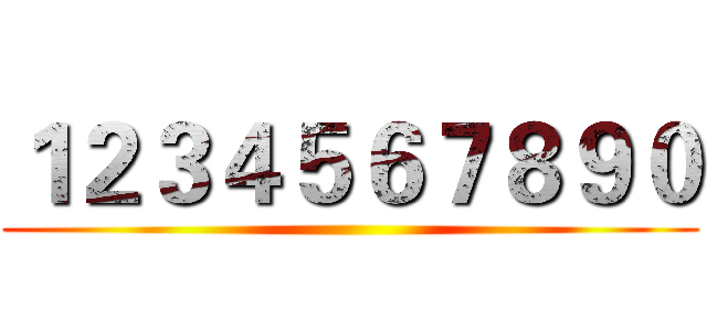 １２３４５６７８９０ ()