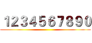 １２３４５６７８９０ ()